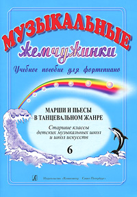 Музыкальные жемчужинки. Выпуск 6. Марши и пьесы в танцевальном жанре