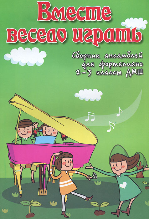 Вместе весело играть. Сборник ансамблей для фортепиано. 2-3 классы ДМШ