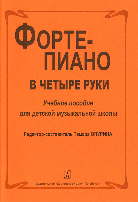 Фортепиано в четыре руки. Учебное пособие для детской музыкальной школы