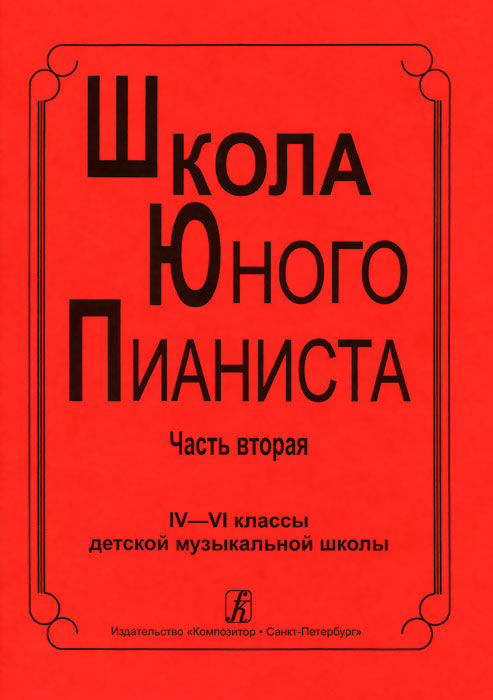 Школа юного пианиста. Часть 2. 4-6 классы ДМШ