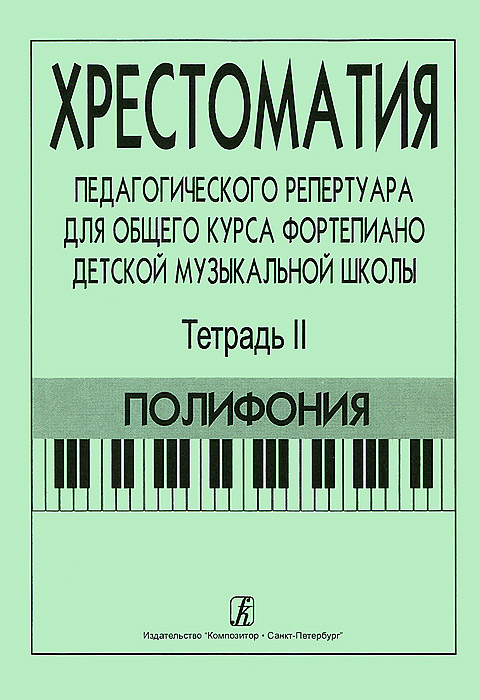 Хрестоматия педагогического репертуара для общего курса фортепиано детской музыкальной школы. Тетрадь 2. Полифония