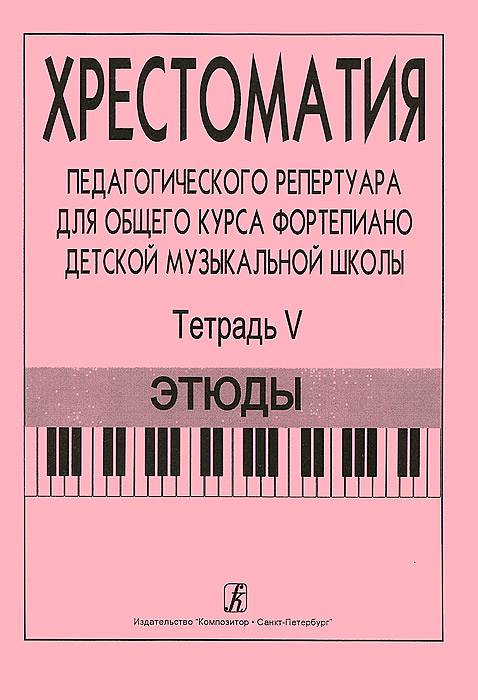Хрестоматия педагогического репертуара для общего курса фортепиано детской музыкальной школы. Тетрадь 5. Этюды