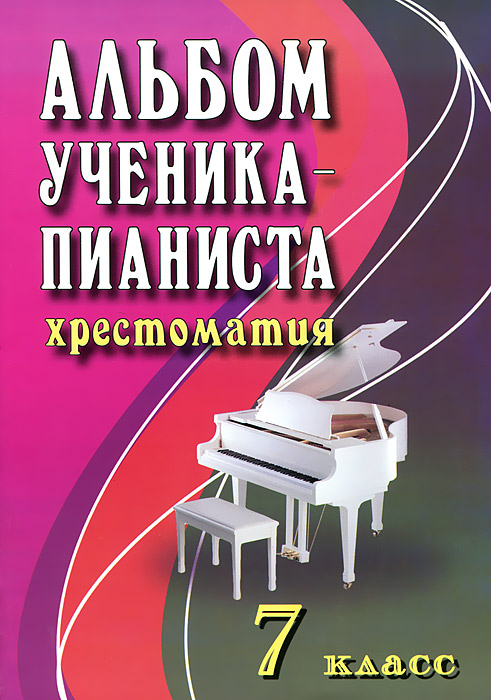 Альбом ученика-пианиста. 7 класс. Хрестоматия