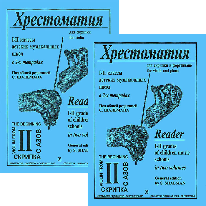 Хрестоматия для скрипки и фортепиано. 1-2 классы. В 2 тетрадях. Тетрадь 2