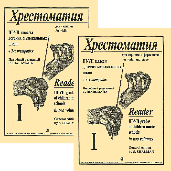 Хрестоматия для скрипки и фортепиано. 3-7 классы. В 2 тетрадях. Тетрадь 1