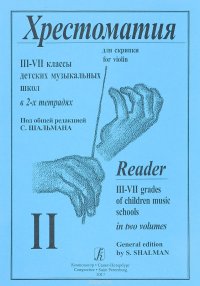 Хрестоматия для скрипки и фортепиано. 3-7 классы. В 2 тетрадях. Тетрадь 2