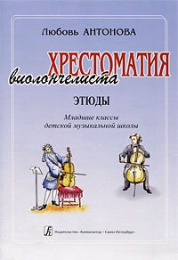 Хрестоматия виолончелиста. Этюды. Младшие классы детской музыкальной школы