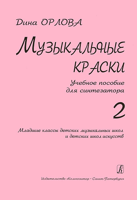 Музыкальные краски. Учебное пособие для синтезатора. Часть 2