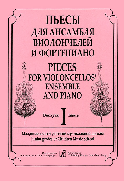 Пьесы для ансамбля виолончелей и фортепиано. Выпуск 1. Младшие классы детской музыкальной школы