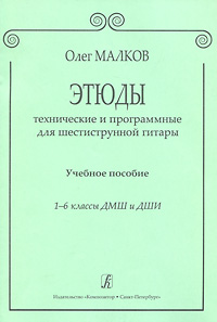 Этюды технические и программные для шестиструнной гитары. 1-6 классы ДМШ и ДШИ