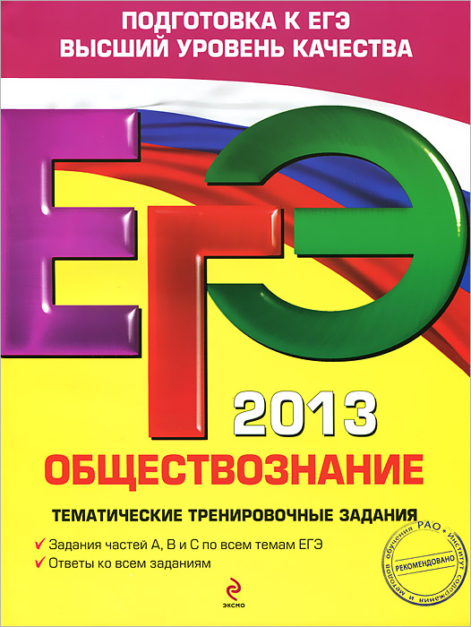 ЕГЭ 2013. Обществознание. Тематические тренировочные задания