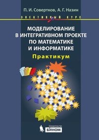 Моделирование в интегративном проекте по математике и информатике. Практикум