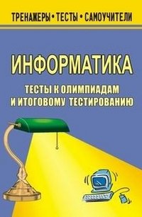 Информатика. Тексты к олимпиадам и итоговому тестированию