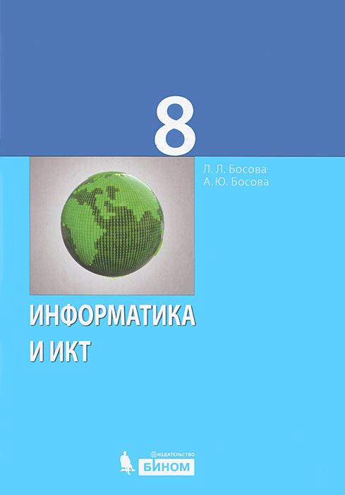 Информатика и ИКТ. 8 класса