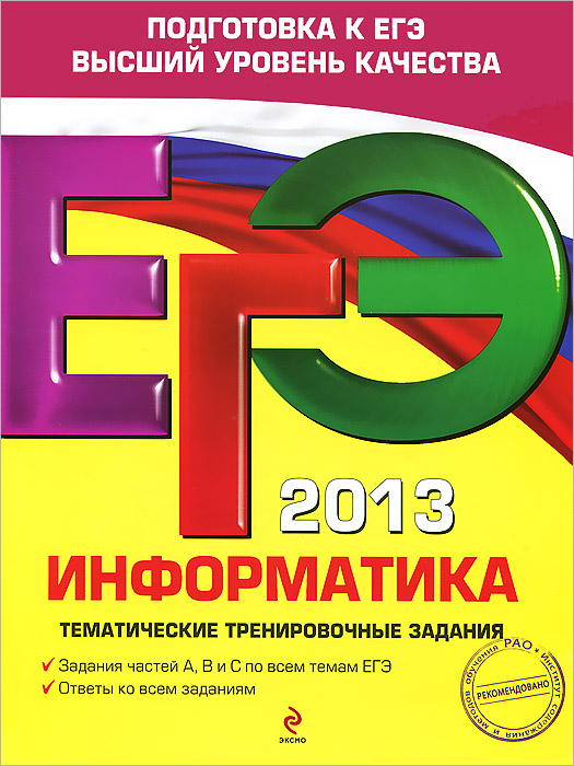 ЕГЭ 2013. Информатика. Тематические тренировочные задания