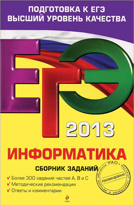 ЕГЭ 2013. Информатика. Сборник заданий