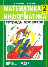 Математика и информатика. 2 класс. Тетрадь проектов