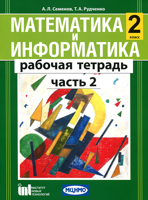 Математика и информатика. 2 класс. Рабочая тетрадь. В 3 частях. Часть 2