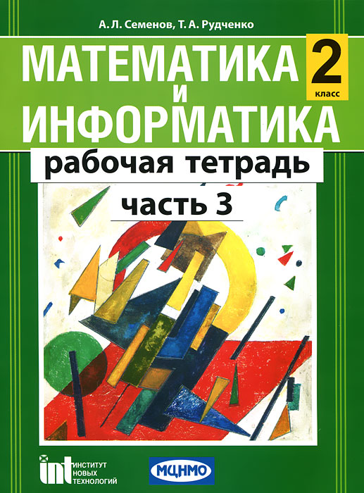 Математика и информатика. 2 класс. Рабочая тетрадь для общеобразовательных учреждений. В 4 частях. Часть 3