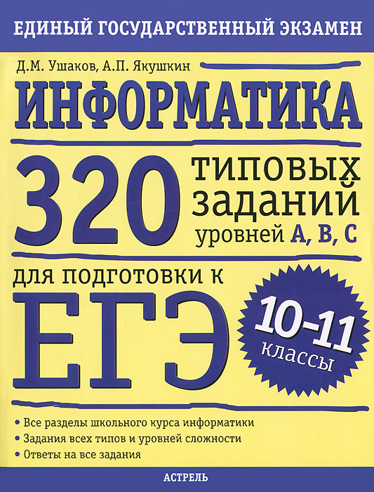 Информатика. 320 типовых тестовых заданий уровней А, В, С для подготовки к ЕГЭ. 10-11 классы