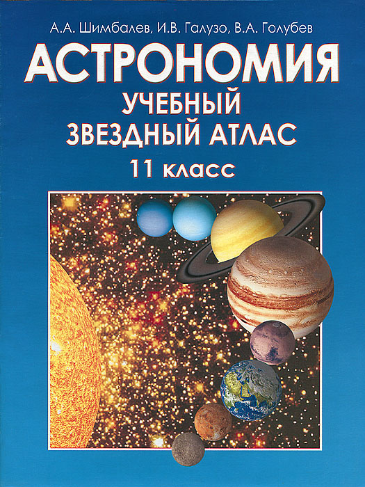 Астрономия. 11 класс. Учебный звездный атлас