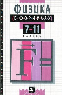 Физика в формулах. 7-11 классы