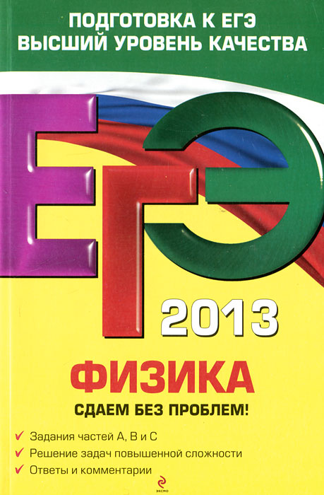 ЕГЭ 2013. Физика. Сдаем без проблем!