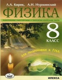 Физика. 8 класс. Разноуровневые самостоятельные и тематические контрольные работы для подготовки к ГИА