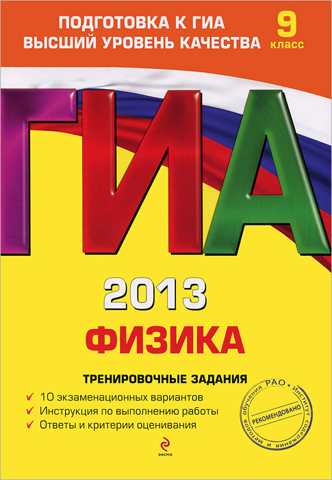 ГИА-2013. Физика. Тренировочные задания. 9 класс