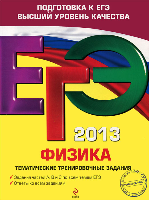 ЕГЭ 2013. Физика. Тематические тренировочные задания