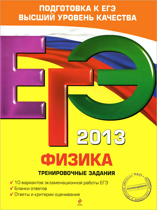 ЕГЭ 2013. Физика. Тренировочные задания