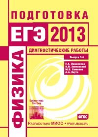 Физика. Подготовка к ЕГЭ в 2013 году. Диагностические работы. Выпуск 3