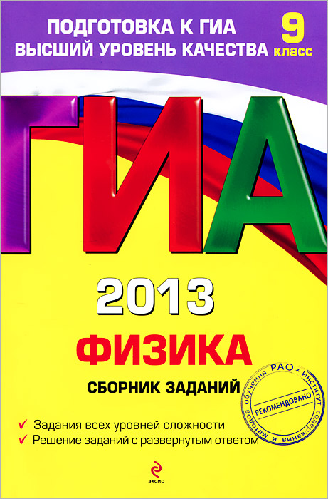 ГИА 2013. Физика. Сборник заданий. 9 класс