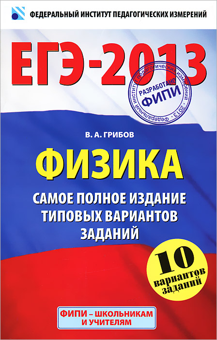 ЕГЭ-2013. Физика. Самое полное издание типовых вариантов заданий