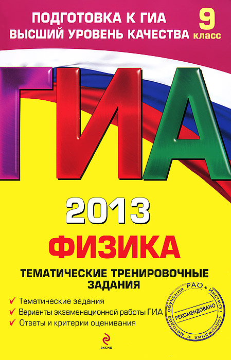 ГИА-2013. Физика. 9 класс. Тематические тренировочные задания