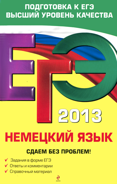 ЕГЭ 2013. Немецкий язык. Сдаем без проблем!