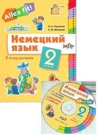 Немецкий язык. 2 класс. 1 год обучения (+ CD)