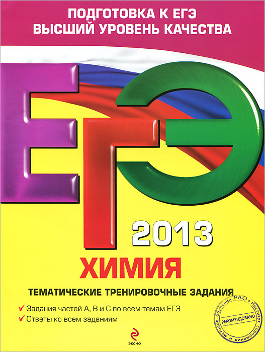 ЕГЭ 2013. Химия. Тематические тренировочные задания