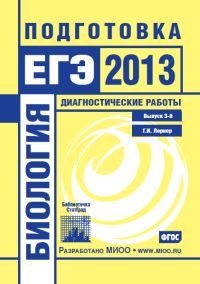 Биология. Подготовка к ЕГЭ в 2013 году. Диагностические работы. Выпуск 3