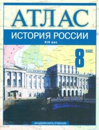 Атлас. История России. XIX век. 8 класс