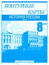 Контурные карты. История России. XIX век. 8 класс