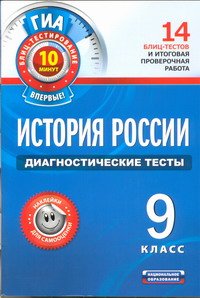 История России. 9 класс. Диагностические тесты