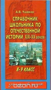 Справочник школьника по отечественной истории XIX - XX веков. 8-9 классы