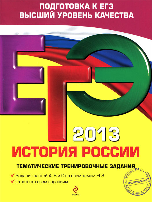 ЕГЭ 2013. История России. Тематические тренировочные задания