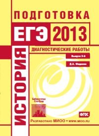 История. Подготовка к ЕГЭ в 2013 году. Диагностические работы. Выпуск 3