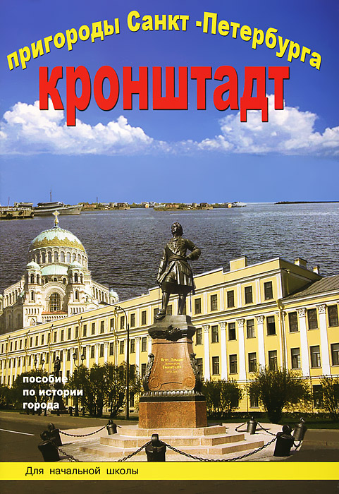 Пригороды Санкт-Петербурга. Кронштадт. Пособие по истории города с вопросами и заданиями для начальной школы