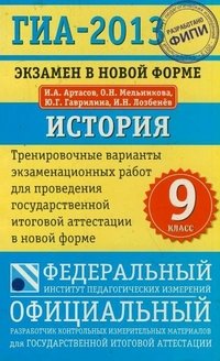 ГИА-2013. Экзамен в новой форме. История. 9 класс. Тренировочные варианты экзаменационных работ