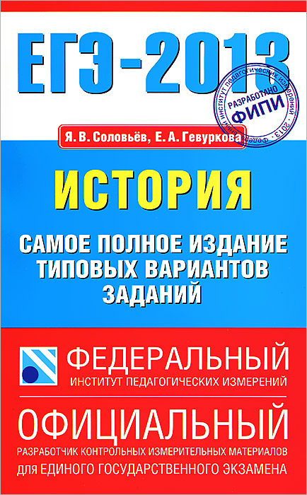 ЕГЭ 2013. История. Самое полное издание типовых вариантов заданий