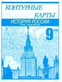 История России. 9 класс. XX - начало XXI века