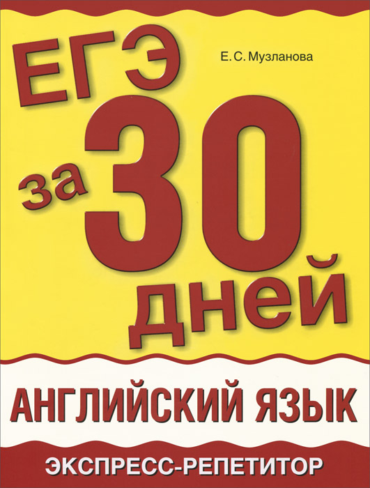 ЕГЭ за 30 дней. Английский язык. Экспресс-репетитор